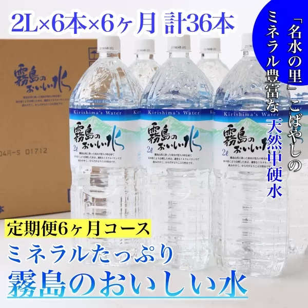 【定期便・霧島連山天然水６か月コース】ミネラルたっぷり霧島のおいしい水 ２L×６本×６か月 計36本（国産 ナチュラルウォーター ミネラルウォーター 天然水 水 中硬水 シリカ 美容 人気 霧島 宮崎