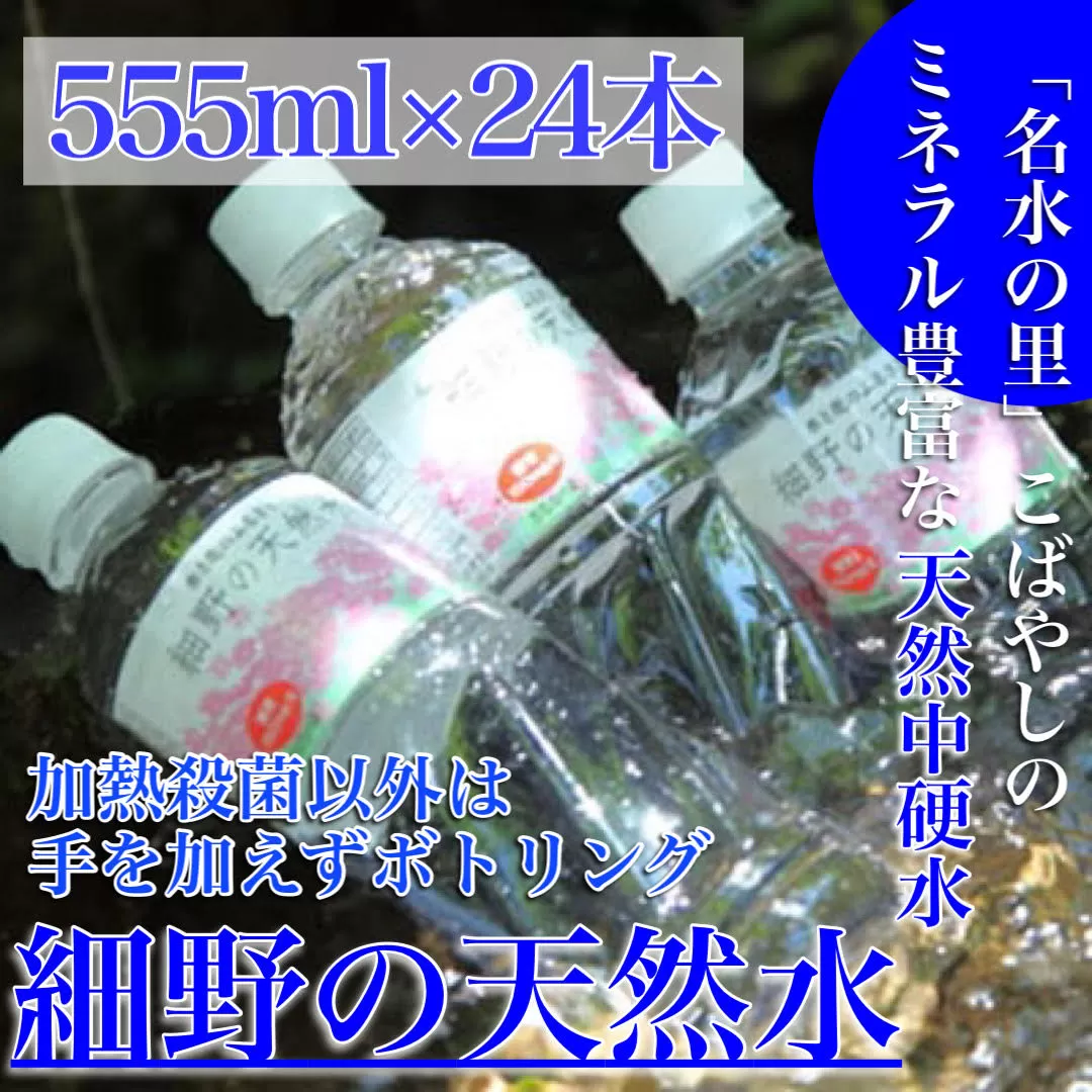 【ミネラルたっぷり天然中硬水】細野の天然水 555ml×24本 （国産 ナチュラルウォーター ミネラルウォーター 天然水 水 中硬水 シリカ 美容 人気 霧島 宮崎 小林市 送料無料）