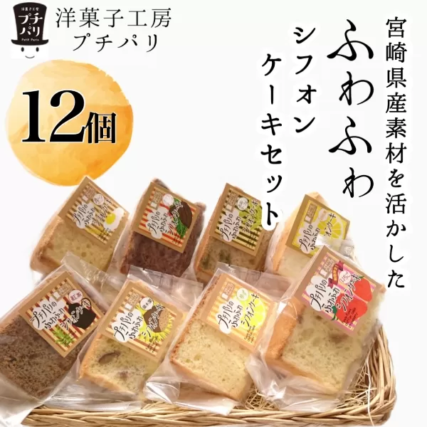 【宮崎県産素材を活かした】ふわふわシフォンケーキセット（菓子 焼き菓子 ケーキ スイーツ 個包装 小分け 人気  地域限定 お土産 宮崎 小林市）