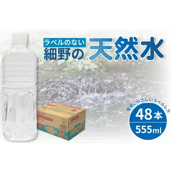 【ミネラルたっぷり天然水】ラベルのない細野の天然水 555ml×48本（2箱） 国産 ナチュラルウォーター ミネラルウォーター ラベルレス 天然水 水 555ml 中硬水 シリカ 美容 人気 ペットボトル 霧島 宮崎 送料無料 長期保存