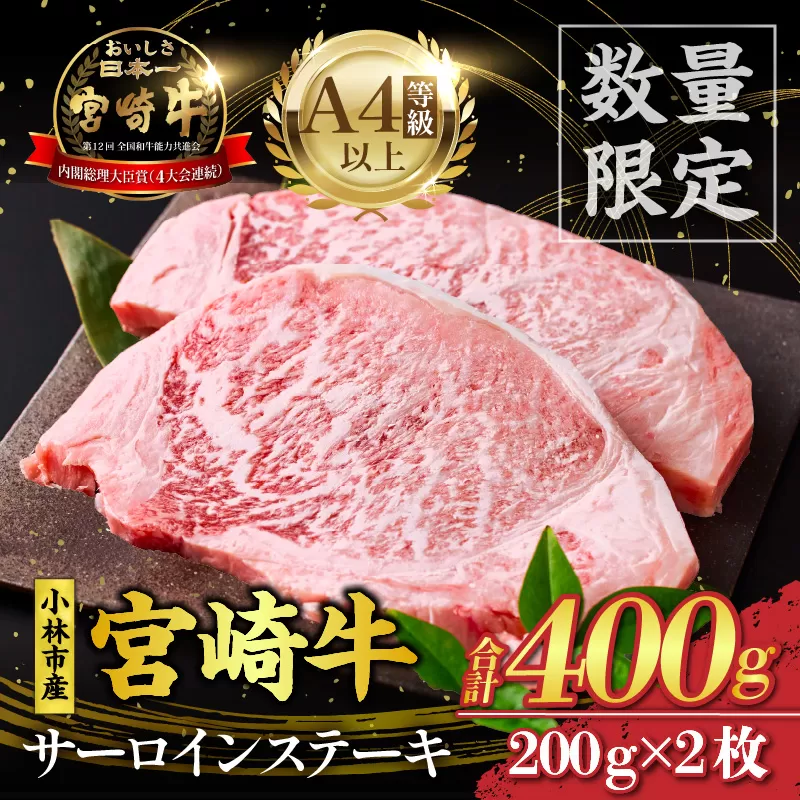 【限定・特別提供】A4等級以上小林市産宮崎牛サーロインステーキ（国産 肉 牛肉 和牛 ブランド牛 宮崎牛 ステーキ サーロイン 霜降り 特別提供)