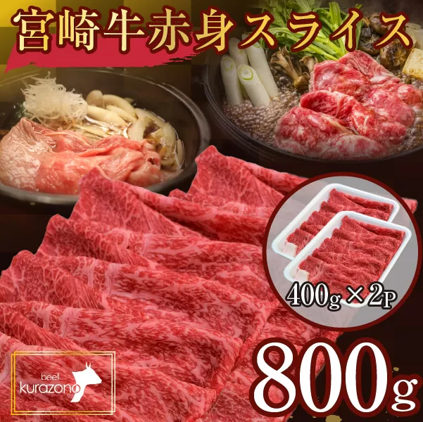 【A4等級以上】食べログ百名店・倉薗牧場 宮崎牛 赤身スライス 800g（牛肉 黒毛和牛 宮崎牛 赤身 すき焼き しゃぶしゃぶ 限定）