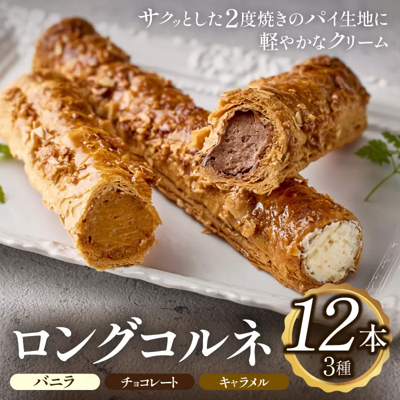 ロングコルネセット 計12本（お菓子 スイーツ 洋菓子 おやつ コルネ アイス 個包装 冷凍）