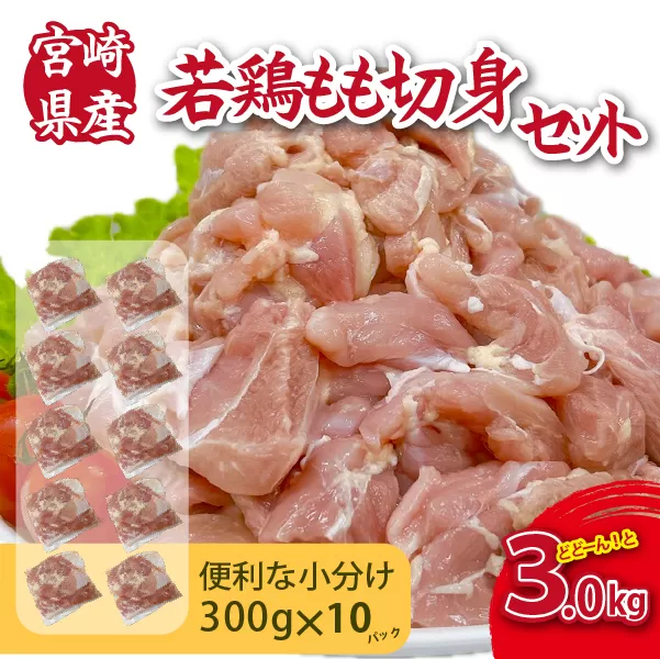 【小分けで便利】宮崎県産若鶏もも切身3kgセット（300g×10P 国産 鶏肉 若鶏 モモ 大容量 冷凍）