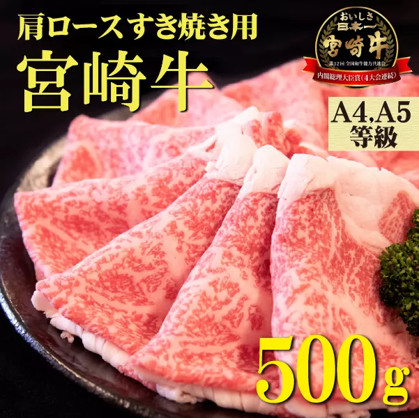 【A4等級以上】宮崎牛肩ロースすき焼き用 500g（国産 牛肉 宮崎牛 黒毛和牛 ロース すき焼き 霜降り 赤身 人気）