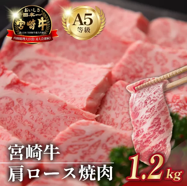 【食べログ百名店】倉薗牧場 A5等級 宮崎牛 肩ロース焼肉 1.2kg（宮崎牛 牛肉 黒毛和牛 A5 国産 ロース 焼肉 限定）