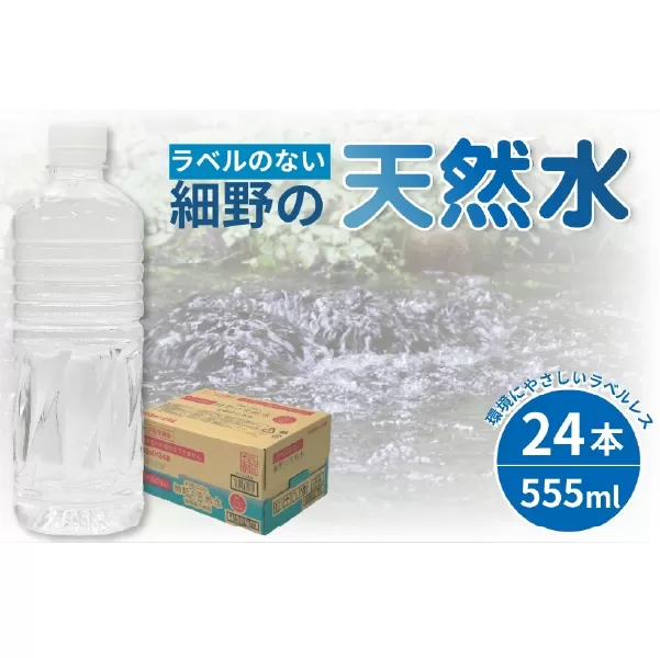 【ミネラルたっぷり天然水】ラベルのない細野の天然水 555ml×24本 1箱（国産 ナチュラルウォーター ミネラルウォーター ラベルレス 天然水 水 555ml 中硬水 シリカ 美容 人気 ペットボトル 霧島 宮崎 送料無料 長期保存）