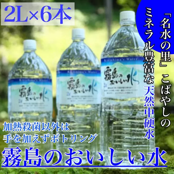 【ミネラルたっぷり天然中硬水】霧島のおいしい水　2,000ml×6本（国産 ナチュラルウォーター ミネラルウォーター 天然水 水 中硬水 シリカ 美容 人気 霧島 宮崎 小林市 送料無料）