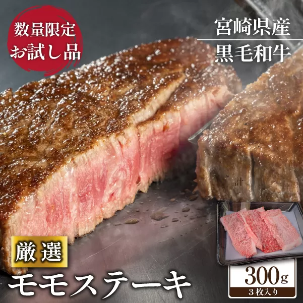 【お試し限定品】宮崎県産黒毛和牛モモステーキ3枚セット 牛肉 肉 ステーキ 黒毛和牛 宮崎 宮崎県 数量限定