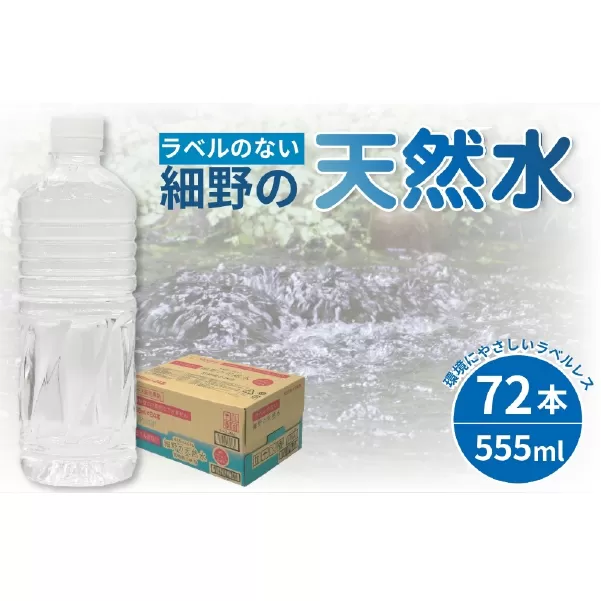 【ミネラルたっぷり天然水】ラベルのない細野の天然水 555ml×72本（3箱） 国産 ナチュラルウォーター ミネラルウォーター ラベルレス 天然水 水 555ml 中硬水 シリカ 美容 人気 ペットボトル 霧島 宮崎 送料無料 長期保存