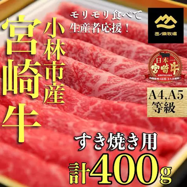 【A4等級以上】宮崎牛バラエティすき焼き用<約400g：西ノ原牧場> 牛肉 黒毛和牛 宮崎牛 すき焼き 内閣総理大臣賞