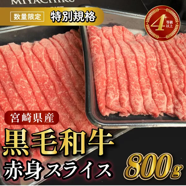 【生産者応援特別規格】4等級以上 黒毛和牛赤身スライス 800g（生産者応援 国産 牛 牛肉 赤身 スライス モモ すき焼き用 しゃぶしゃぶ用 小分け）