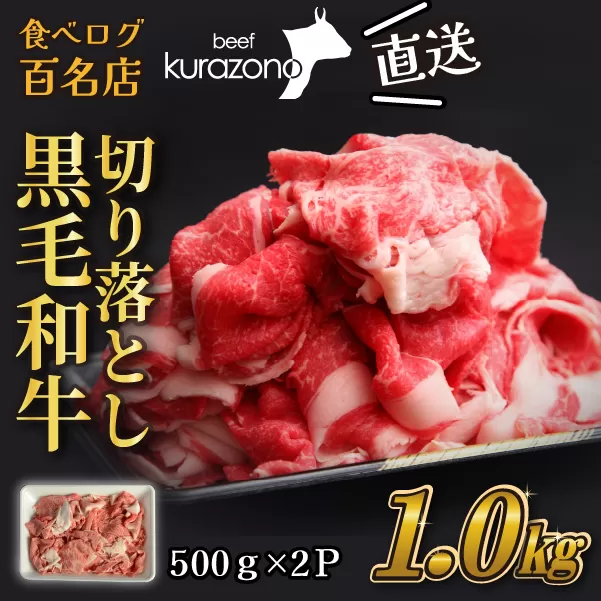 【黒毛和牛専門店直送】厳選黒毛和牛切り落とし 1.0kg（500g×2P 国産 牛肉 和牛 薄切り スライス 切り落とし 赤身 訳あり 特別提供）