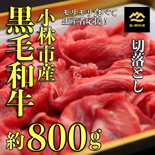 なかにしプレミアム切り落とし<約800g：西ノ原牧場>（国産 牛肉 国産牛 和牛 黒毛和牛 赤身 すき焼き 切り落とし 薄切り スライス）