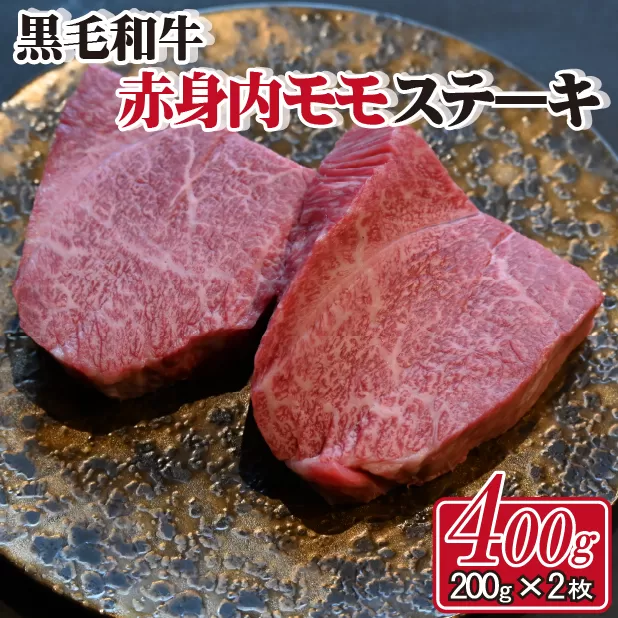 【黒毛和牛専門店直送】黒毛和牛しっとりヘルシー内モモステーキ 400g（200g×2枚 国産 和牛 黒毛和牛 赤身 モモ ステーキ 人気）