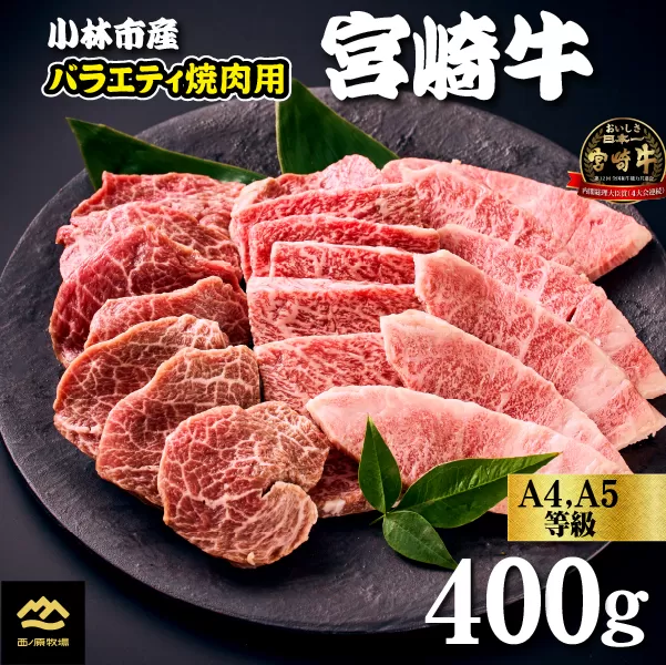 【西ノ原牧場直送】大人気！A４等級以上宮崎牛バラエティ焼肉用　400g（国産 国産牛 肉 牛肉 宮崎牛 ロース 焼肉 特別提供）