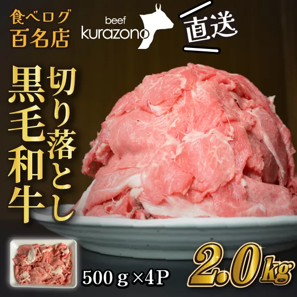 【黒毛和牛専門店直送】厳選黒毛和牛切り落とし 2.0kg（500g×4P 国産 牛肉 和牛 薄切り スライス 切り落とし 赤身 訳あり 特別提供）