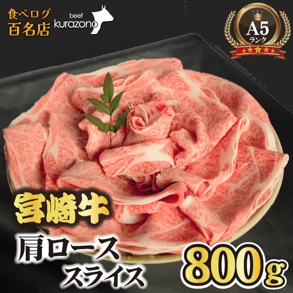 【食べログ百名店】倉薗牧場 A5等級 宮崎牛 肩ローススライス 800g（宮崎牛 牛肉 A5 国産 ロース スライス すき焼き 限定）