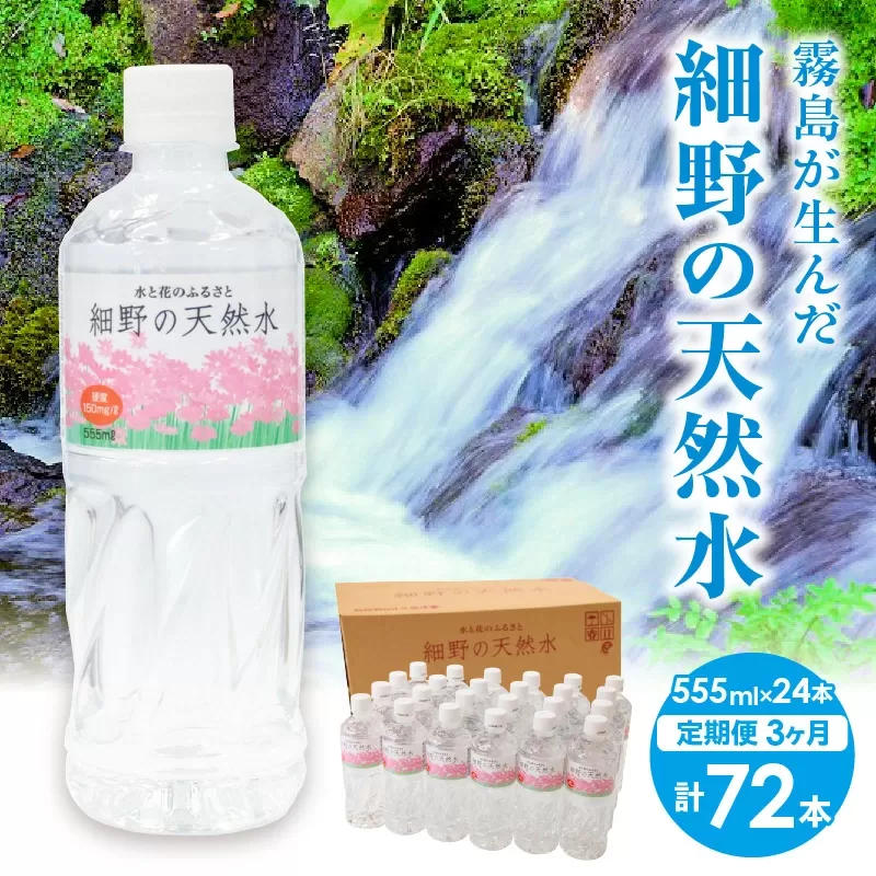 【定期便・霧島連山天然水３か月コース】霧島連山から湧き出す細野の天然水　555ml×24本×3か月 計72本（国産 ナチュラルウォーター ミネラルウォーター 天然水 水 中硬水 シリカ 美容 人気 霧