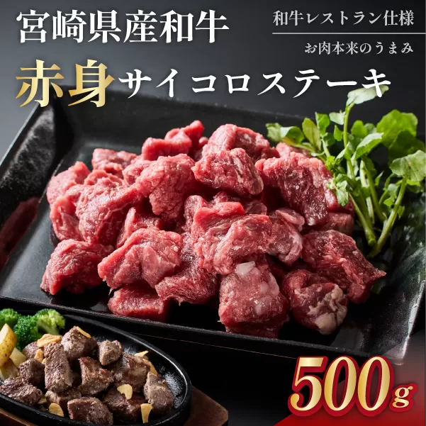 【和牛レストラン仕様】宮崎県産和牛赤身サイコロ 500g 牛肉 肉 宮崎 宮崎県 サイコロステーキ ステーキ 赤身 和牛