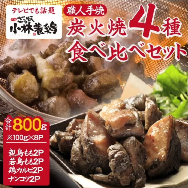 【テレビで紹介！元祖ざる焼き小林養鶏】国産鶏炭火焼き４種食べ比べセット 100g×8P（柚子胡椒付き 国産 鶏 鶏肉  小分け 人気 炭火焼 焼き鳥 惣菜 調理済 冷凍 宮崎 小林市）