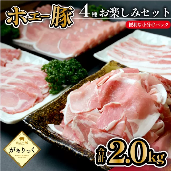 【ボリューム満点！】ホエー豚スライスと切落しの大満足お楽しみセット 2kg（国産 豚肉 小分け 2? 豚バラ 豚ロース しゃぶしゃぶ 豚バラスライス 豚 宮崎 小林市 人気 冷凍）