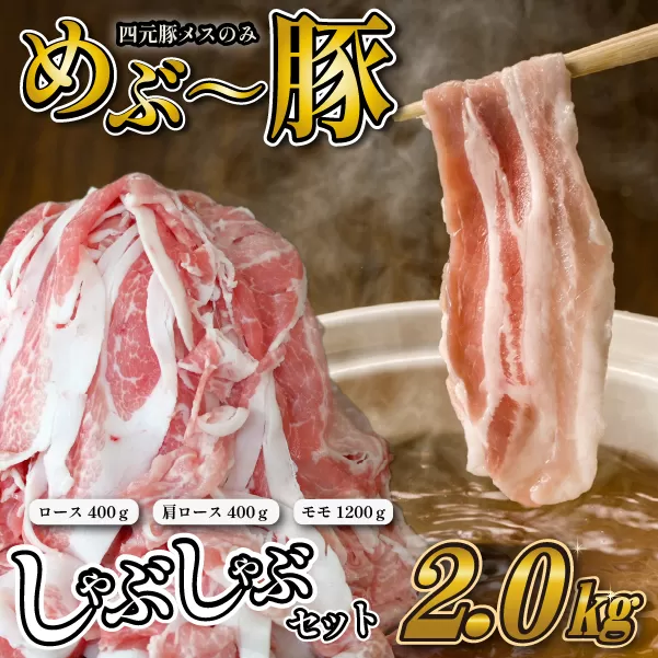 【豚しゃぶセット】"めぶ〜豚" しゃぶしゃぶ セット 2kg（豚肉 豚 しゃぶしゃぶ用 豚ロース モモ 小分け 真空包装）