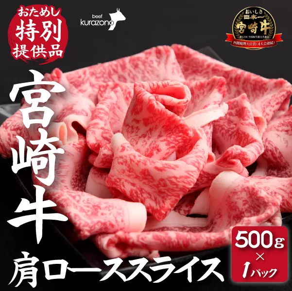 【食べログ百名店提供】宮崎牛肩ローススライス 500g（牛肉 黒毛和牛 宮崎牛 すき焼き ブランド牛 内閣総理大臣賞）