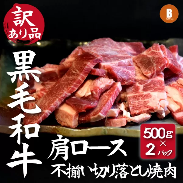 【訳あり】黒毛和牛肩ロース不揃い切り落とし焼肉 500ｇ×2P（国産 牛肉 和牛 黒毛和牛 宮崎県産 不揃い 訳あり 焼肉 ロース 送料無料）