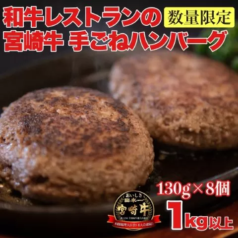 【特製】和牛レストランの宮崎牛手ごねハンバーグ 1kg以上（ハンバーグ 牛肉 宮崎牛 手こね てごね 国産 冷凍 調理済 宮崎 惣菜 小林市）