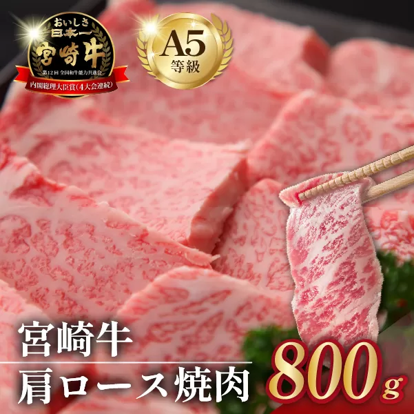 【食べログ百名店】倉薗牧場 A5等級 宮崎牛 肩ロース焼肉 800g（宮崎牛 牛肉 黒毛和牛 A5 国産 ロース 焼肉 限定）