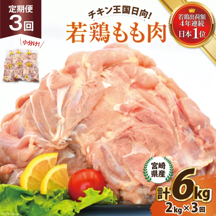 鶏肉 3回 定期便 宮崎県産 若鶏 もも 2kg [エム・ティ・シー 宮崎県 日向市 452061045] 小分け モモ もも肉 モモ肉 冷凍 肉 宮崎