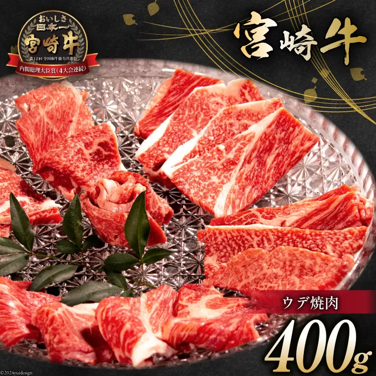 牛肉 宮崎牛 ウデ焼肉 400g [ミヤチク 宮崎県 日向市 452061032] 肉 ウデ 赤身 焼肉 冷凍