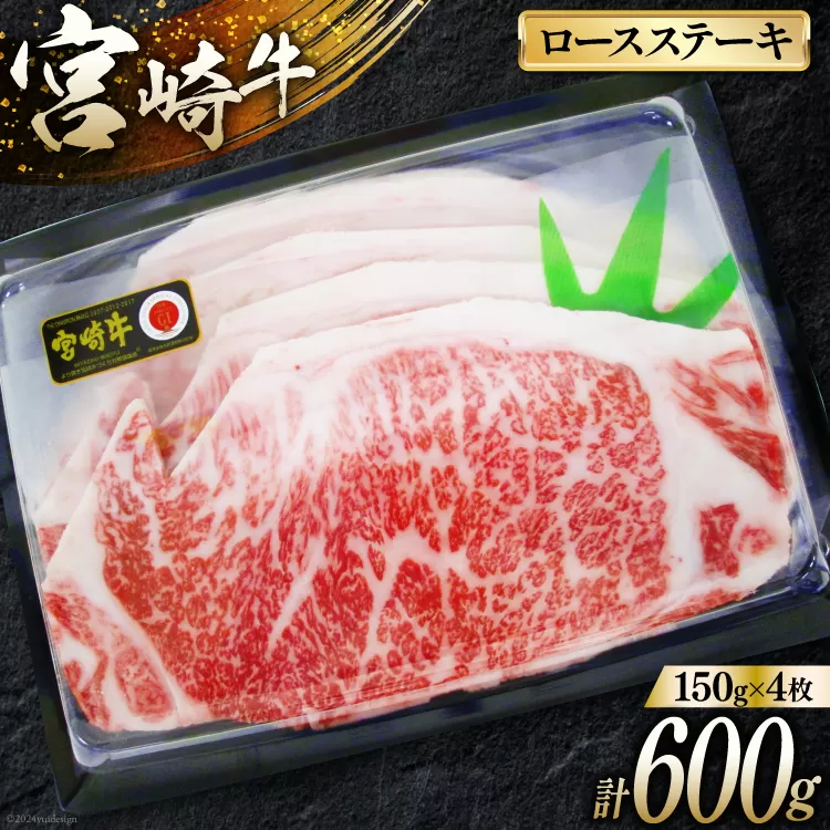 牛肉 宮崎牛 A4 A5 等級 ロース ステーキ 600g 150g×4p [日本ハムマーケティング 宮崎県 日向市 452060781] 冷凍 個包装 小分け 牛 ブランド牛 霜降り ステーキ肉