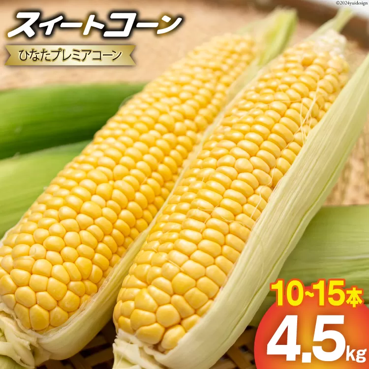 【期間限定発送】「野菜ソムリエサミット」2024年7月度 金賞受賞 とうもろこし スイートコーン ひなたプレミアコーン 4.5kg [増田園芸 宮崎県 日向市 452061048] トウモロコシ 糖度 甘い 先行予約