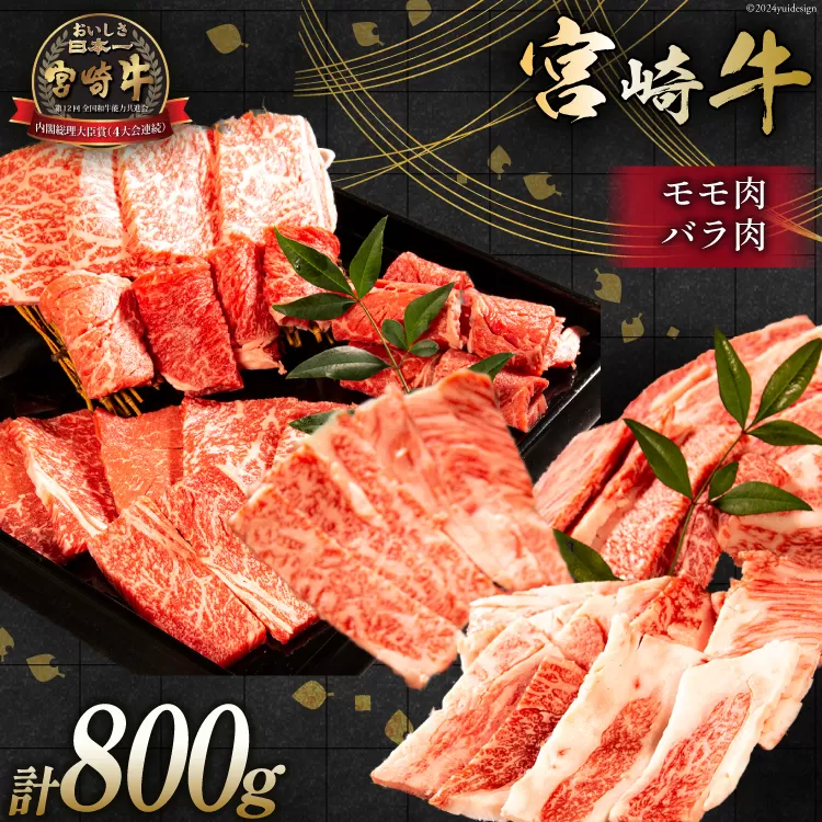 牛肉 宮崎牛 モモ焼肉 バラ焼肉 計800g [ミヤチク 宮崎県 日向市 452061029] 肉 モモ バラ 焼肉 冷凍