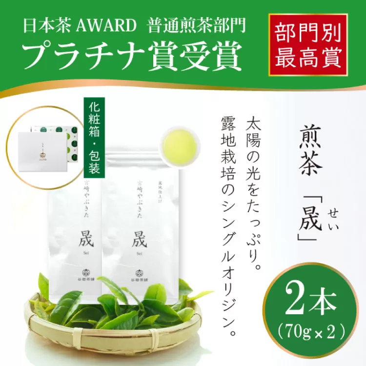 お茶 緑茶 煎茶 晟 70g×2本 [谷岩茶舗 宮崎県 日向市 452061001] セット 緑茶 やぶきた プラチナ賞 日本茶