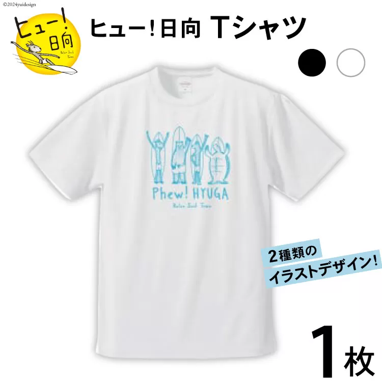 Tシャツ 半袖 ヒュー！日向 デザイン Ｔシャツ 5.6オンス 1枚 [オリジナルＴシャツ・タオル工場 宮崎県 日向市 452060548] メンズ レディース 男女兼用 カジュアル シンプル 綿100％ 白 黒