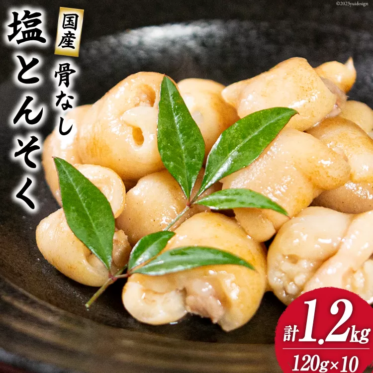 国産骨なし塩豚足セット(120g×10パック) 1.2kg [さくら産業 宮崎県 日向市 452060576] とんそく 豚肉 国産 骨抜き