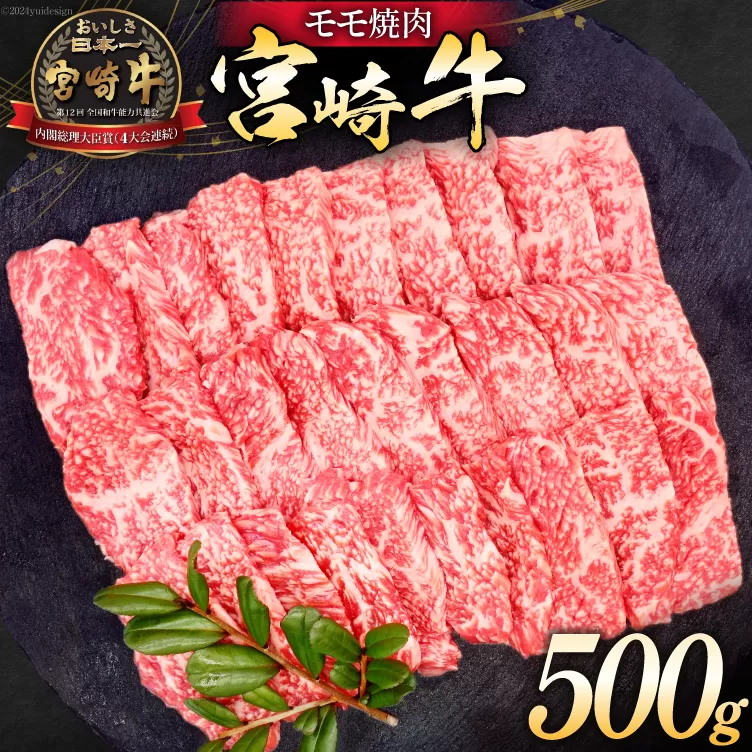 牛肉 宮崎牛 モモ焼肉 500g [ミヤチク 宮崎県 日向市 452061110] 肉 モモ 赤身 焼肉 冷凍