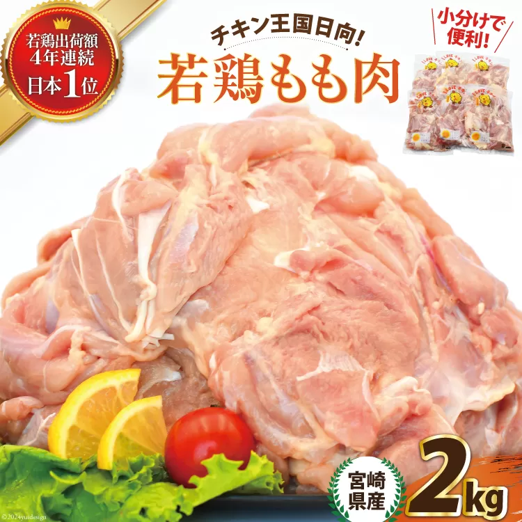 宮崎県産若鶏もも 2kg [エム・ティ・シー 宮崎県 日向市 452060681] 鶏肉 もも肉 小分け モモ肉 冷凍 九州 鳥肉 国産 肉