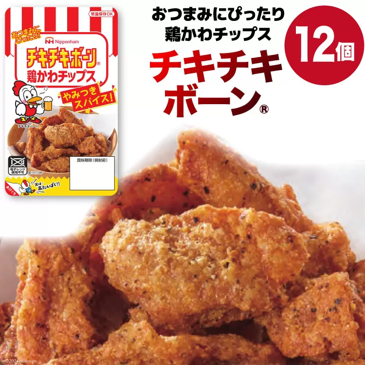 鶏皮 チップス チキチキボーン（R）鶏かわチップス 27g×12個 [日本ハムマーケティング 宮崎県 日向市 452060778] 個包装 小分け おつまみ とり皮 鳥かわ 鶏かわ