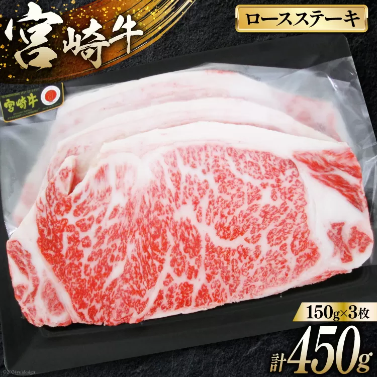 牛肉 宮崎牛 A4 A5 等級 ロース ステーキ 450g 150g×3p [日本ハムマーケティング 宮崎県 日向市 452060783] 冷凍 個包装 小分け 牛 ブランド牛 霜降り ステーキ肉