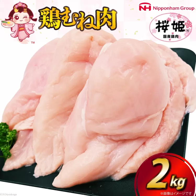 鶏肉 国産鶏肉 桜姫（R） むね肉 2kg [日本ハムマーケティング 宮崎県 日向市 452060779] 冷凍 国産 むね 鶏むね肉 鶏胸肉 鶏ムネ 鶏