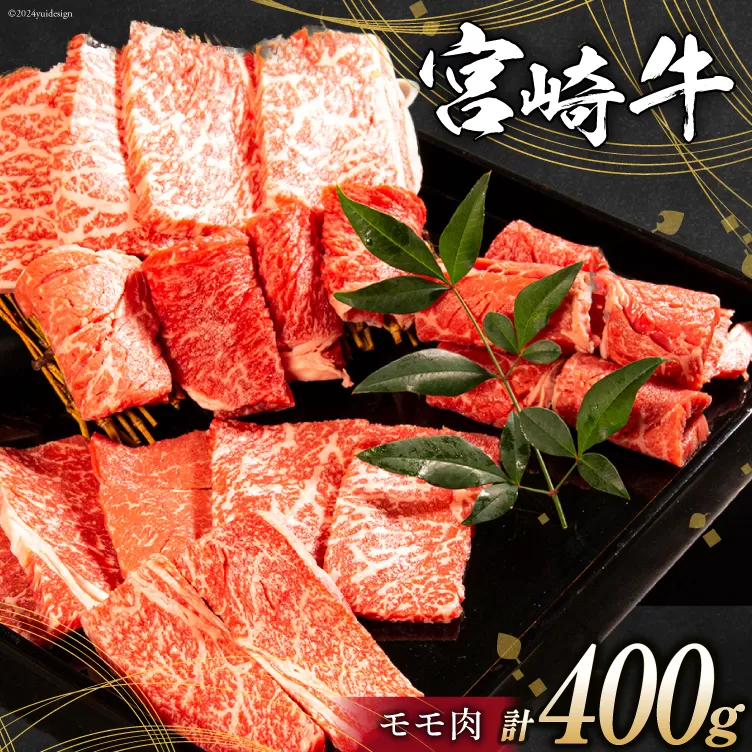 牛肉 宮崎牛 モモ焼肉400g[ミヤチク 宮崎県 日向市 452061026] 肉 モモ 赤身 焼肉 冷凍