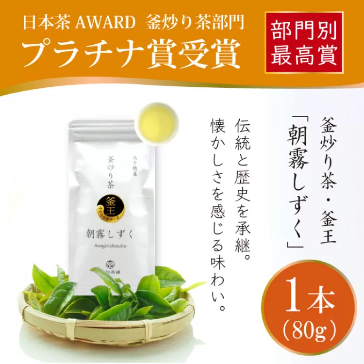 お茶 緑茶 釜炒り茶 朝霧しずく 80g×1本 [谷岩茶舗 宮崎県 日向市 452060996] 茶葉 プラチナ賞 日本茶