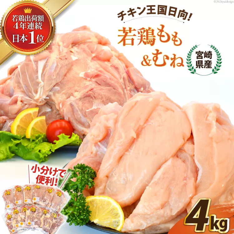 宮崎県産若鶏ももむねセット 4kg  [エム・ティ・シー 宮崎県 日向市 452060678] 鶏肉 もも肉 胸肉 小分け セット 肉 国産 冷凍