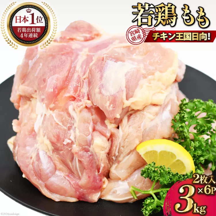 肉 鶏肉 宮崎県産若鶏モモ肉 計3kg [九州児湯フーズ宮崎支店 宮崎県 日向市 452060756] 冷凍 小分け もも肉 モモ肉 若鶏 真空