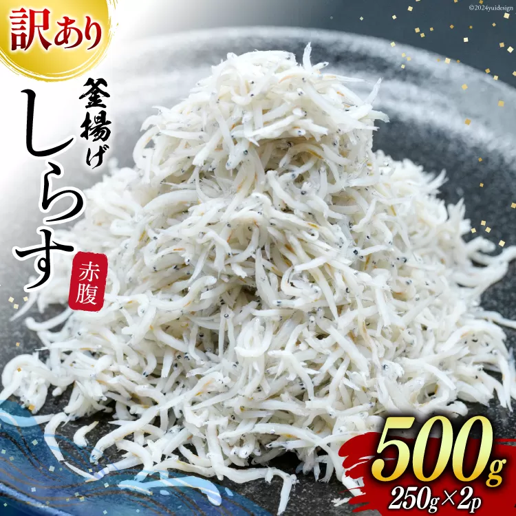 しらす 訳あり お船出 釜揚げしらす 250g 2p 計 500g [お船出ちりめん村上屋 宮崎県 日向市 452061050] 小分け シラス 釜揚げ 冷凍 じゃこ ジャコ