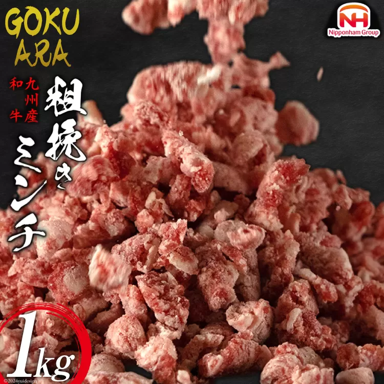 牛肉 和牛 九州産和牛 GOKUARAミンチ 500g×2P 計1kg [日本ハムマーケティング 宮崎県 日向市 452060544] 肉 牛 挽き肉 粗挽き ミンチ 精肉 冷凍 ひき肉 ハンバーグ